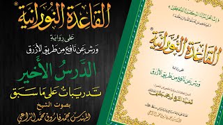 القاعدة النورانية على رواية ورش عن نافع من طريق الأزرق - الدرس الأخير - قراءةُ مُعَلِّم