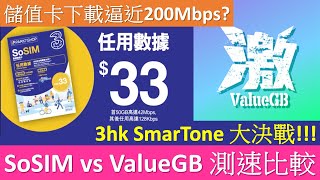 SoSIM vs ValueGB 儲值卡實測 | 3hk SmarTone 網速對決 | 下載逼近200Mbps?