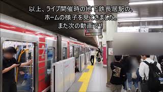 【乗降終了合図】長居駅　御堂筋線　ヤンマースタジアム長居でKing Gnuのライブが開催に伴い、ホーム立ち番が対応