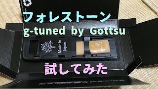 フォレストーンの人工リード g-tuned by Gottsuを試してみた！