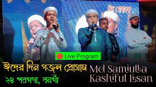ঈদের দিন জমকালো গজল অনুষ্ঠান | Gojol Program | bangla gojol | Md Samiulla | Abbas Mirza