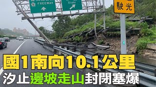 【每日必看】國1南向10.1公里 汐止邊坡走山封閉塞爆@中天新聞CtiNews  20221101