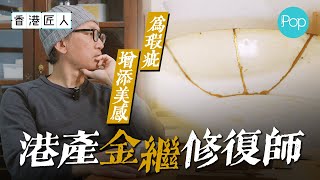 【#香港匠人】修補器物缺口 填補友人遺憾 港產金繼修復師：修復背後的故事很吸引｜學懂惜物 自製鯛魚牙筆、蔭箱｜以修復成就器物的缺陷美