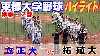 名門校出身の選手がずらり！【 拓殖大 vs 立正大 ハイライト 】戦国東都は２部もハイレベル【大学野球　東都大学野球 ２部秋季リーグ 】2023.10.5　等々力球場