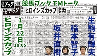 【競馬ブック】ヒロインズカップ(BG2）予想【TMトーク】2017年1月22日夜6時5分発走