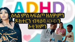 ዕላል ምስ ኣፍልጦ ዘለዎምን ዶክተርን ብዛዕባ ADHD ን ኦቲዝምን  ብጽሞና ንከታተል