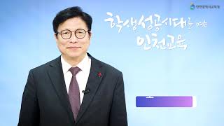 도성훈 인천시교육감 2024년 새해 인사말