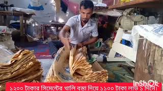 সিমেন্টের খালী বস্তাদিয়ে বাজারের ব্যাগ বানিয়ে প্রচুর ইনকাম (১)