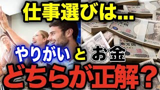 【仕事選び】やりがいとお金はどっちをとるべきなのか？【アンケート】【岡田斗司夫 切り抜き】