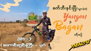 👉 ရန်ကုန် -  ပုဂံ 👈 ခရီးစဉ် (DAY - 3) \