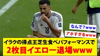 イラクの得点王芝生食べパフォーマンスで2枚目イエロー退場wwwww【アジアカップ】