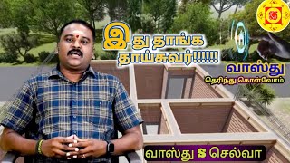 தாய் சுவர் நல்லா இருக்கனும்!! ‎@VASTU S SELVA  #வாஸ்துசாஸ்திரம் #vastutips#construction #vastu