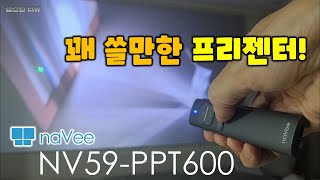 Ep.149. [세계 최초] 꽤 쓸만한 프리젠터 naVee NV59-PPT600 리뷰