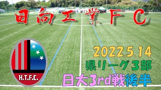 2022.05.14 日向工業FC 県リーグ３部 宮崎日大3rd戦 後半