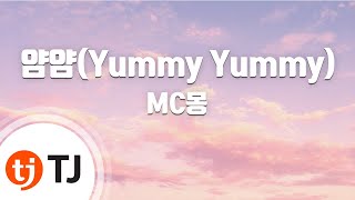 [TJ노래방] 얌얌 - MC몽(Feat.챈슬러) / TJ Karaoke