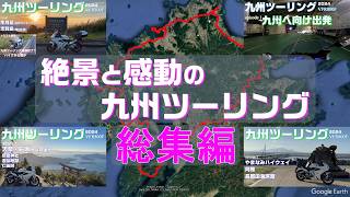 【九州ツーリング  総集編】絶景ありトラブルありの九州ツーリング 一気見
