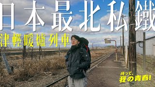 冬季限定「暖爐列車」│ 日本最北私鐵 │ 青森縣津輕鐵道 │ 弘前蘋果批馬拉松 │《待って！我的青春啊！》EP04