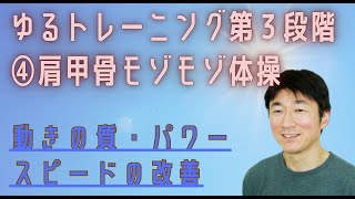 ゆるトレーニング　第3段階　④肩甲骨モゾモゾ体操　肩甲骨がゆるんで自由自在を目指す！【リード　小野勝之】