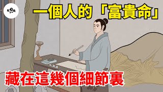 一個人的「富貴命」，往往藏在這幾個細節裏，其實早已註定！【國學心旅】#為人處世#中老年心語#深夜讀書#生活經驗#晚年幸福