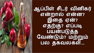 ஆப்பிள் சீடர் வினிகரை ஏன் ? எதற்கு? எப்படி பயன்படுத்த வேண்டும்? | apple cidar vinigar