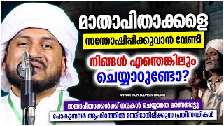 മാതാപിതാക്കളെ സന്തോഷിപ്പിക്കാൻ നിങ്ങൾ എന്തെങ്കിലും ചെയ്യാറുണ്ടോ | ANWAR MUHIYUDHEEN HUDAVI