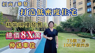 珠海湖心新城 招商/華發打造低密度住宅 精裝現樓發售 總價8X萬 仲送車位 3分鐘到家和城 10分鐘到金灣華發商都 30分鐘到港珠澳口岸