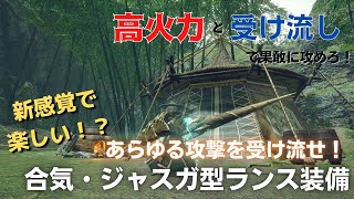 高火力しかも新感覚で楽しすぎる！？合気・ジャストガード型ランス装備でスタイリッシュな狩りを楽しめ！【モンスターハンターライズ：サンブレイク】～ランス装備紹介～