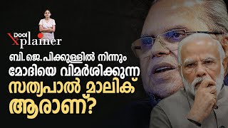 ബി.ജെ.പിക്കുള്ളില്‍  മോദിയെ വിമര്‍ശിക്കുന്ന സത്യപാല്‍ മാലിക് ആരാണ്? |SatyaPalMalik|DoolExplainer