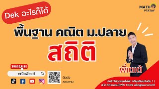 ติวฟรี คณิต ม.ปลาย เรื่อง สถิติ กับพรี่เตเต้