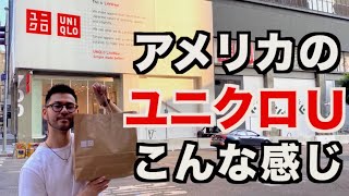 【アメリカのユニクロU】日本と全然違う！？現地からは以上です。