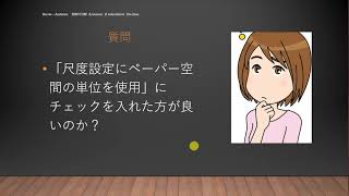 35歳からのBIM/CIMマスターの道　AutoCAD　「尺度設定にペーパー空間の単位を使用」にチェックを入れた方が良いのか？