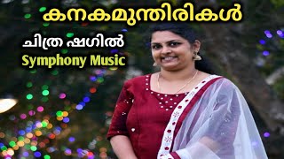 കനകമുന്തിരികൾ Kanakamunthirikal - Chithra Shagil, Muzhappillangad, Kannur. Symphony Music