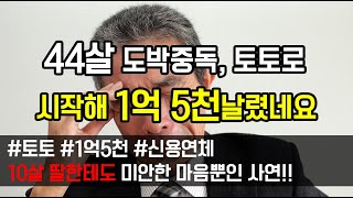 [도중치이야기161] 44살 도박중독, 토토로 시작해 1억 5천날렸네요