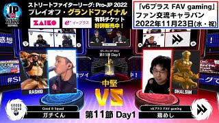 【第11節 Day1】Match② 中堅戦　ガチくん（ラシード）vs 鶏めし（ダルシム）「ストリートファイターリーグ: Pro-JP 2022」