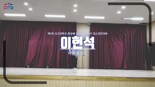 제5회 오산대학교 총장배 청소년 K-POP댄스 경연대회 참가번호 4번 매향중학교 (이현석)