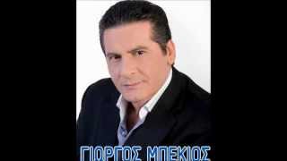 ΜΠΕΚΙΟΣ-ΜΠΡΟΥΚΛΟΓΙΑΝΝΗΣ-ΜΕ ΠΑΙΡΝΟΥΝΕ ΣΙΓΑ ΣΙΓΑ