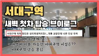 서대구역 소개! 새벽 첫 KTX 탑승 브이로그 / 5월 현재 부대 시설과 새벽에 이용 가능한 시설은? 악취 문제는 여전할까?