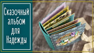 Сказочный альбом для Надежды. Из очень красивой, но сложной бумаги. Скрапбукинг | NY. Scrapbooking.