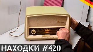 Нашёл НАСТОЯЩИЙ РАРИТЕТ! День находок Hi-Fi! | Мои находки на свалке в Германии №420