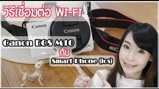 วิธีการเชื่อมต่อ Wi-fi กล้อง Canon EOS M10 กับ Smart Phone ( ios )  ➼ Misasaki in Wonderland