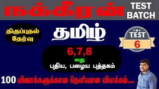 நக்கீரன் FREE TEST BATCH | தமிழ் | TEST - 6 | 6,7,8 வது பழைய, புதிய புத்தகம் | 100 வினாக்கள்..