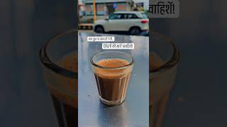 Chai Shayari ! Chai Stutas ! Chai Lover ! Chai Video ! Chai Song ! Chaye ! Chai ! Tea  #chai #chaye