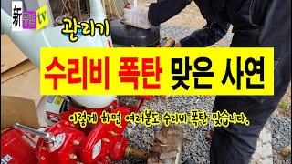 관리기 수리비 폭탄 맞은 사연, 이렇게 하면 여러분도 수리비 폭탄맞습니다