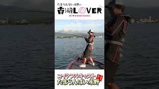 コイケフルキャストの水中映像＆デカバスを釣る動画（Vish たまらんばい永野の南湖LOVER）#shorts