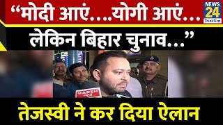 Tejashwi Yadav ने कर दिया बड़ा ऐलान बोले - PM Modi आएं या फिर Cm Yogi आएं बिहार चुनाव इस बार