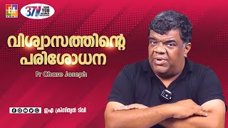 വിശ്വാസത്തിന്റെ പരിശോധന എന്ത്? പാസ്റ്റർ ചെയ്‌സ് ജോസഫ് പ്രസംഗിക്കുന്നു #chasejoseph