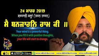 ਮੈ ਬਨਜਾਰਨਿ ਰਾਮ ਕੀ | Bhai Sarbjit Singh Dhunda | 24 march 2019 | Sarhali Day 2