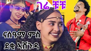 Gere ChuChu-Nasama(ናሰዓማ) ምስ ደቂ ኣሸንዳ New Tigrigna Music 2024