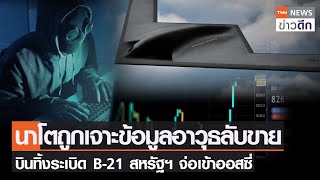 นาโตถูกเจาะข้อมูลอาวุธลับขาย บินทิ้งระเบิด B-21 สหรัฐฯ จ่อเข้าออสซี่ | TNN ข่าวดึก | 26 ส.ค. 65