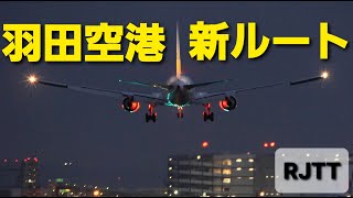 ✈✈[RJTT]羽田国際空港 南風運用時の新ルート B滑走路22から離陸 A滑走路16R C滑走路16Lへの着陸Haneda 夕暮れの羽田空港